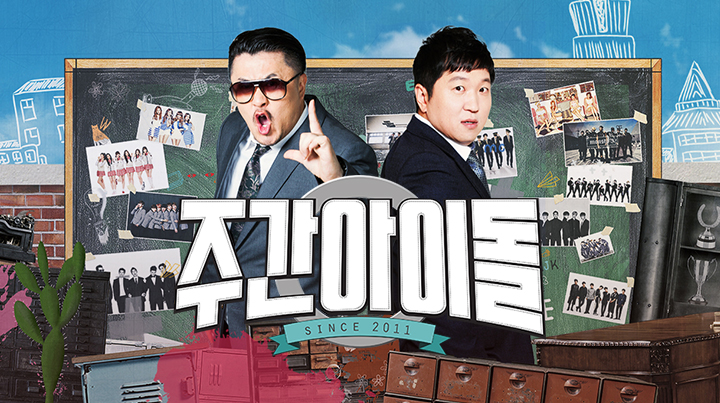 주간 아이돌