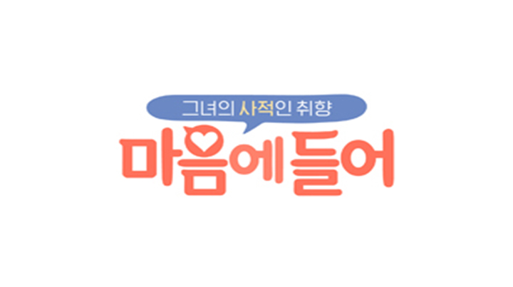 마음에 들어