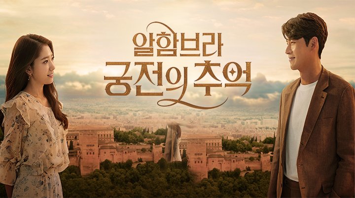 알함브라 궁전의 추억