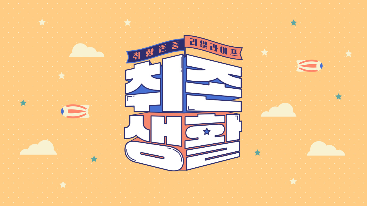 취존생활